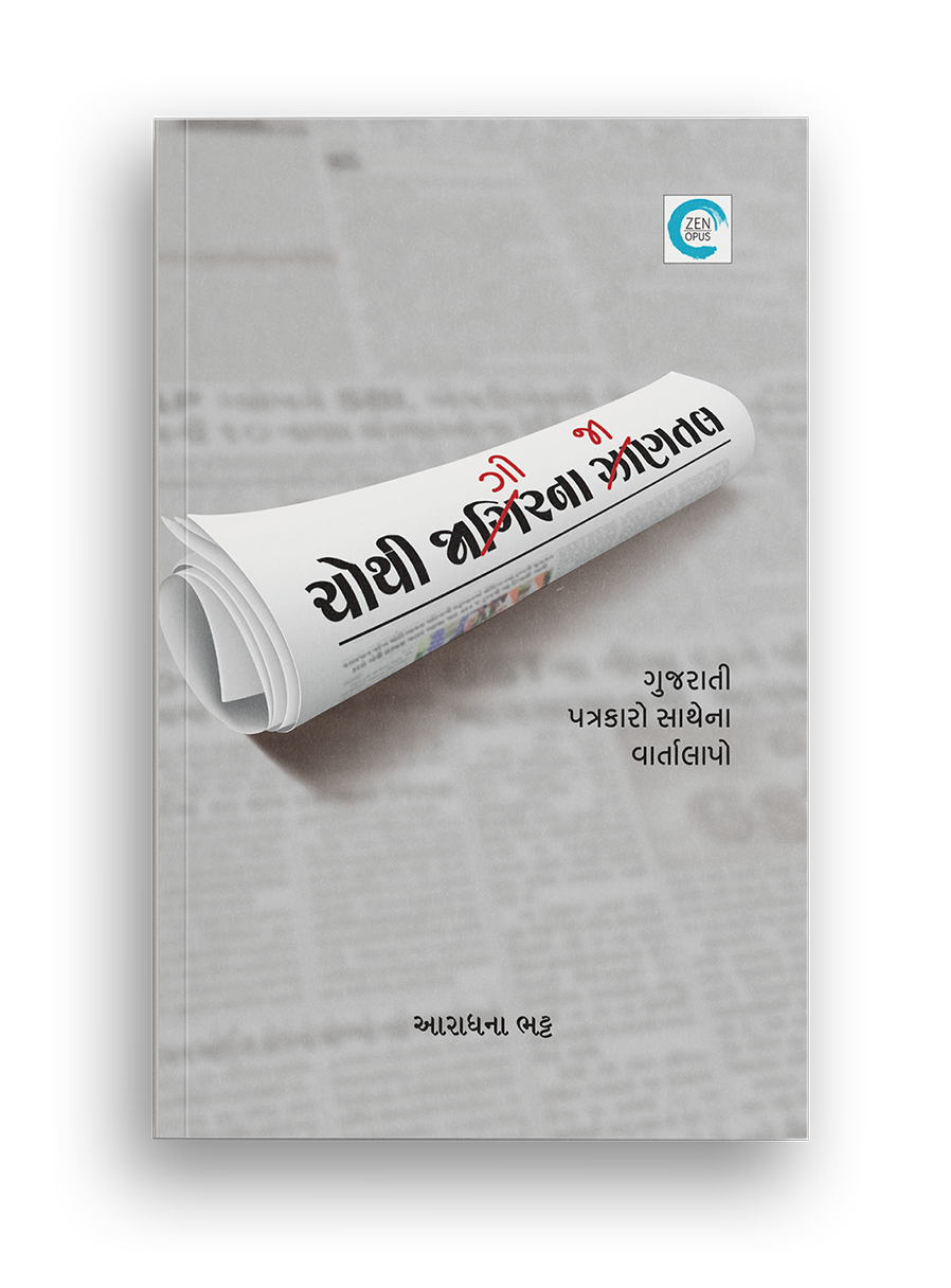 ચોથી જાગીરના જાણતલ